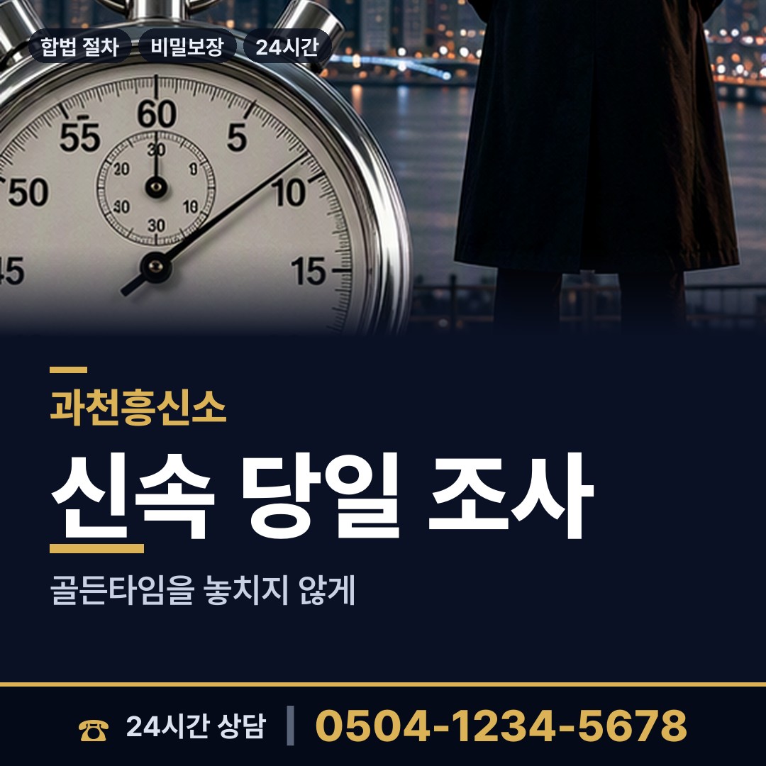 과천 과천동 인터넷흥신소 상담 안내