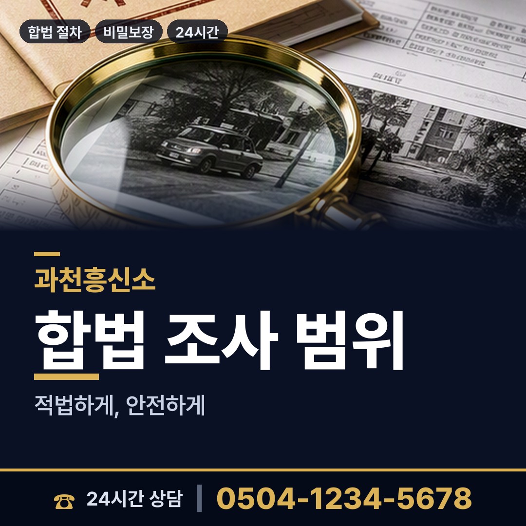 과천 과천동 증거수집 상담 안내