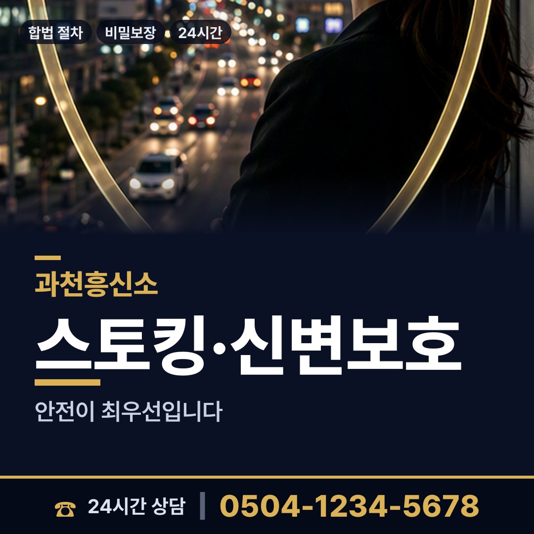 과천 과천동 증거수집 상담 안내